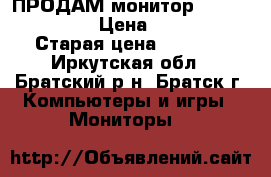 ПРОДАМ монитор SAMSUNG “19“  › Цена ­ 3 500 › Старая цена ­ 7 000 - Иркутская обл., Братский р-н, Братск г. Компьютеры и игры » Мониторы   